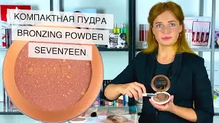 Компактная пудра BRONZING POWDER (SEVEN7EEN)