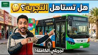 تجربة باصات المنطقة الشرقية