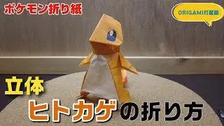 立体！ヒトカゲの折り方【ポケモン折り紙】ORIGAMI灯夏園 Pokemon origami Charmander