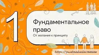 Право на хорошее самочувствие