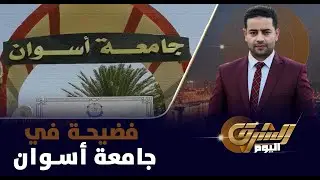 فضيحة إبن الدكتور في جامعة أسوان تغير نتيجة الدفعة كاملة
