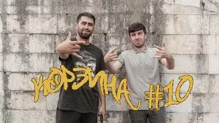 КОРЗИНА #10 бо ALONE / РЭП / ҲАЁТ / БАТТЛ