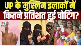 Lok Sabha Election Phase 6 Voting: UP के मुस्लिम इलाकों की Voting Percentage ने छोड़ा सबको पीछे?