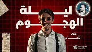 هجوم كبير تعرضت له دمشق من أبواق النظام الحالي - و جاءهم الرد #غديير_بشير
