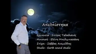 Σπύρος Ταλαδιανός - Απελπίστηκα