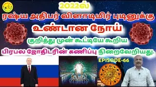 Famous Astrologer's Prediction - Russian President Vladimir Putin's Illness 2022 Fulfilled.