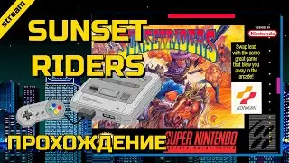 SUNSET RIDERS ► SNES ► ПРОХОЖДЕНИЕ