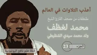 لن تندم القرآن الكريم بصوت الشيخ محمد لغظف ولد محمد سيدي الشنقيطي برواية ورش عن نافع الجزء 23