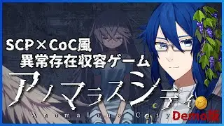 【アノマラスシティ】SCP財団やクトゥルフ神話好きに刺さるゲーム(Demo)|後編【男性Vtuber】