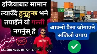Mistakes To Avoid While Importing From India To Nepal || Import Business In Nepal 2025 business