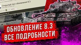 САМОЕ УБОГОЕ ОБНОВЛЕНИЕ 8.3 WOT BLITZ - НОВАЯ ВЕТКА ПОЛЬСКИХ ТТ В ОБНОВЛЕНИИ 8.3 НЕ БУДЕТ