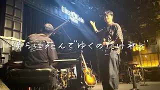 森山直太朗 - 僕らは死んでゆくのだけれど / にっぽん百歌【ブルーノート東京】