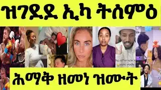 ዝገደደ ኢካ ትሰምዕ/ ባእሲ ዝሓደረ ጉስጢ/ ሸዊት ንሰብኣያ ምሽፋን/ ዲቑ ጉድ ናይ ግብረሰዶማት/ ቲክቶከራት