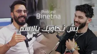 بيناتنا | الحلقة 8 | في إطار حق الردّ