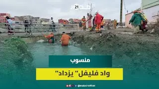 ارتفاع منسوب واد فليفل باتجاه مدينة الجديدة يقلق ساكنة دوار الدراع
