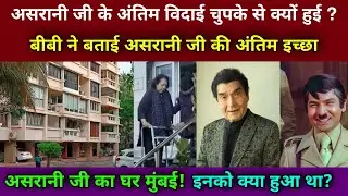 खामोशी से चले गए असरानी जी | अंतिम विदाई में पहुचे सिर्फ़ 20 लोग | Asrani House Live | asrani home |