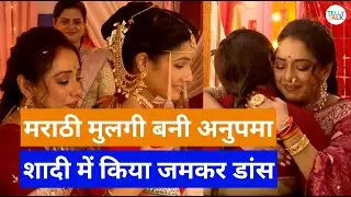 Anupamaa Update: Bharti ki shaadi me Marathi Mulgi bani Anupamaa, kiya Jamkar dance