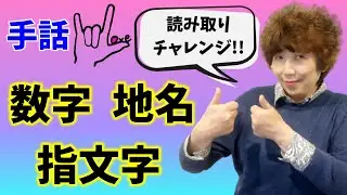 【手話読み取り】字幕あり/初心者/指文字/数字/地名