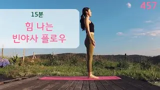 15분 힘나는 빈야사 요가 / 요가은457 전신이 개운해지는 요가