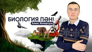Биология пәні ҰБТ-ға дайындық
