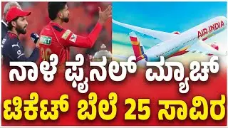 Ahmedabad Flight Ticket Price Hike Due RCB Vs PBKS Final Match | 25 ಸಾವಿರ ರೂ.ಗೆ ಫ್ಲೈಟ್ ಟಿಕೆಟ್&zwnj; ಏರಿಕೆ