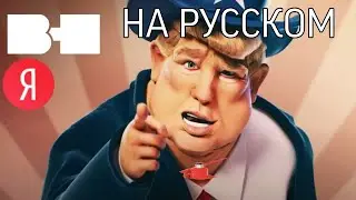 Bad History - TRUMP (Pump Trump) НА РУССКОМ (субтитры)