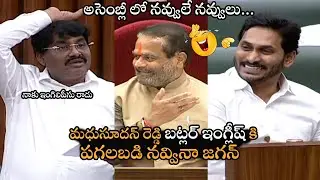 నాకు ఇంగిలిపీసు ​రాదు | YCP MLA Madhusudhan Hilarious Comedy Speech In AP Assembly | YS Jagan