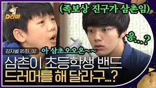 [D라마] EP95-02 초딩들의 파티에 삼촌의 등장이라,, ★ 드럼 비트에 몸 한번 맡겼다가 이제 초딩 조카한테도 끌려다니는 여진구멍 | #감자별 140326