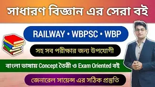 🔥Best Science Book For Railway Exam 2025 | Best Bengali Science Book | RRB General Science Best Book