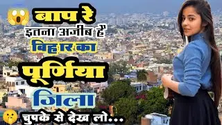 पूर्णिया || Purnia Bihar || Purnia district || History of Purnia || Near katihar/kishanganj/araria