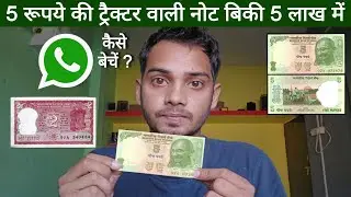 5 रूपए की नोट बिकी 5 लाख में ? | 5 rupees tractor note value | how to sell old coins and notes