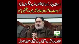 🔥 ANP Political Questions Exposed Aimal Wali Khan Real Power Seat Claim Pakistan Politics 🔥