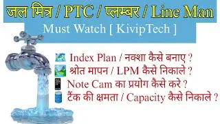 Line Man !  प्लम्बर ! PTC ! जलमित्र को ये जानकारी अवश्य होनी चाहिए 🪛🔩🔧🕗
