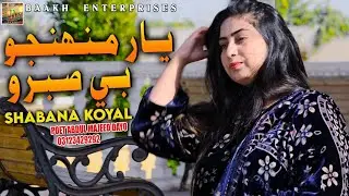 Yaar Muhinjo Be Sabro / Shabana Koyal / Album 01  2025 / Baakh Enterprises.