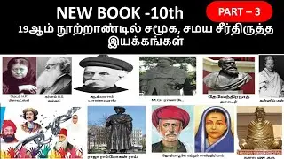 19 - ஆம் நூற்றாண்டில் சமூக , சமய சீர்திருத்த இயக்கங்கள் | 10th new book | Part - 3 ( 30 Questions )
