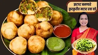 ओला वाटाण्याचे कुरकुरीत वडे | मैदा न वापरता मटार वडे | Matar Kachori | Matar Patrice