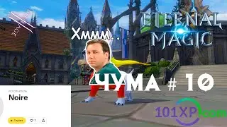 ЧУМа #10 - Обзор Eternal Magic