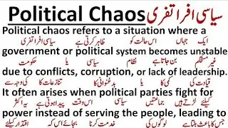 Political Chaos in Pakistan a case study 2023-25|Political Chaos|سیاسی افرا تفری / سیاسی انتشار |