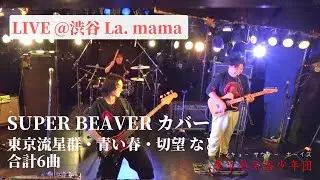 SUPER BEAVER  コピー ライブ 東京熱気浴少年団(トウキョー サウナー ボーイズ) 20250608