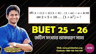 বুয়েট ভর্তি পরীক্ষা ২০২৫-২৬ | জটিল সংখ্যা (Complex Number) | BUET x IIT |Proborton