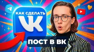 Как сделать пост в вк?