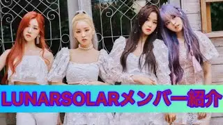 LUNARSOLARメンバー紹介　ルナソーラーメンバー紹介