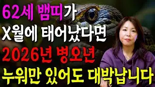 [2026년 62세 뱀띠운세] 1965년생 뱀띠가 X월에 태어났다면 2026년에 100% 대박납니다! 금전,귀인,문서운 모두 펑펑 터진다!! 1965년생 62세 뱀띠 운세