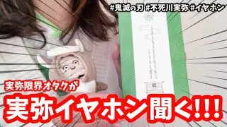 【鬼滅の刃】耳が幸せ😇実弥イヤホンで興奮するオタクwwwwww #鬼滅の刃 #不死川実弥 