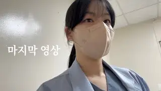 대학병원 물리치료사로 2년 .. 그리고 퇴사.그간 하지 못했던 말