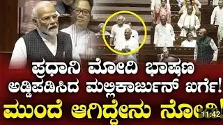 ಪ್ರಧಾನಿ ಮೋದಿ ಭಾಷಣ ಅಡ್ಡಿಪಡಿಸಿದ ಮಲ್ಲಿಕಾರ್ಜುನ ಖರ್ಗೆ ! PM Modi address: Rajya Sabha # 7search news