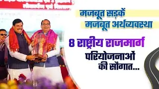 मजबूत सड़कें, मजबूत अर्थव्यवस्था | 8 राष्ट्रीय राजमार्ग परियोजनाओं की सौगात | MadhyaPradesh