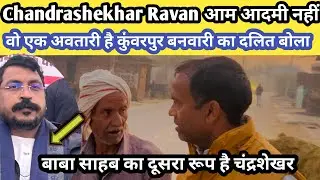 Chandrashekhar Ravan आम आदमी नहीं वो एक अवतारी है कुंवरपुर बनवारी का दलित बोला 