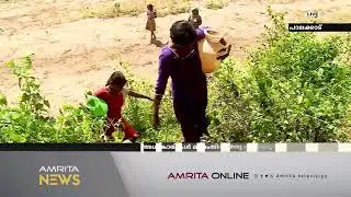കിട്ടാക്കനിയാണ് ഇവര്&zwj;ക്ക് കുടിവെള്ളം  | Amrita News