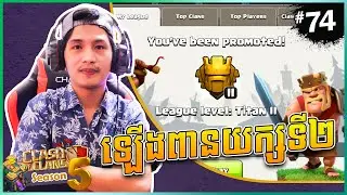 ឡើងពានយក្សទី២! - Clash of Clans | Season 5 [EP74] Khmer Gameplay